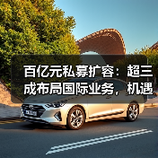 百亿元私募扩容:超三成布局国际业务,机遇几何?(图2) 百亿元私募扩容:超三成布局国际业务,机遇几何?(图2)