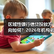区域性银行信贷投放方向如何？2026年机构调研聚焦重点领域（图4）
