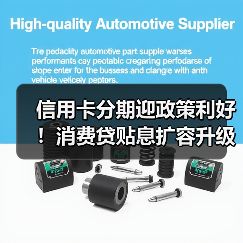 信用卡分期迎政策利好！消费贷贴息扩容升级（图1）