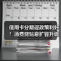 信用卡分期迎政策利好！消费贷贴息扩容升级（图4）