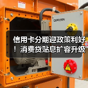 信用卡分期迎政策利好！消费贷贴息扩容升级（图2）