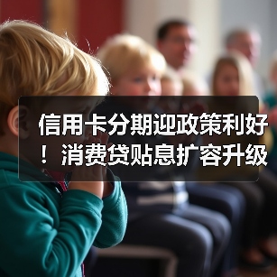 信用卡分期迎政策利好！消费贷贴息扩容升级（图3）