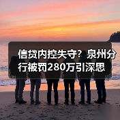 信贷内控失守?泉州分行被罚280万引深思(图2) 信贷内控失守?泉州分行被罚280万引深思(图2)