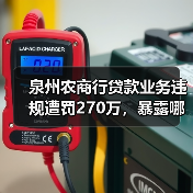 泉州农商行贷款业务违规遭罚270万，暴露哪些监管漏洞？（图2）