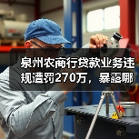 泉州农商行贷款业务违规遭罚270万，暴露哪些监管漏洞？（图4）