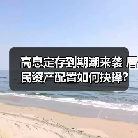 高息定存到期潮来袭 居民资产配置如何抉择?(图3) 高息定存到期潮来袭 居民资产配置如何抉择?(图3)