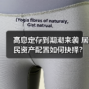高息定存到期潮来袭 居民资产配置如何抉择?(图1) 高息定存到期潮来袭 居民资产配置如何抉择?(图1)