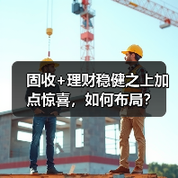 固收+理财稳健之上加点惊喜，如何布局？（图2）