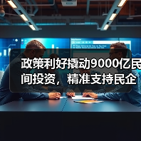 政策利好撬动9000亿民间投资，精准支持民企发展（图2）