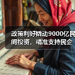 政策利好撬动9000亿民间投资，精准支持民企发展（图4）