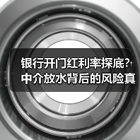 银行开门红利率探底？中介放水背后的风险真相（图3）