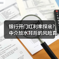 银行开门红利率探底？中介放水背后的风险真相（图1）