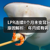 LPR连续8个月未变背后原因解析：年内或有调整？（图3）