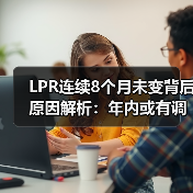LPR连续8个月未变背后原因解析：年内或有调整？（图4）