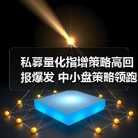 私募量化指增策略高回报爆发 中小盘策略领跑市场（图4）