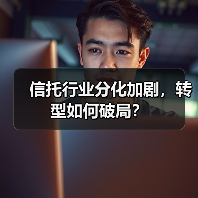 信托行业分化加剧，转型如何破局？（图4）