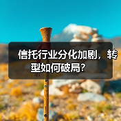 信托行业分化加剧，转型如何破局？（图3）