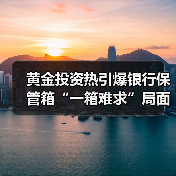 黄金投资热引爆银行保管箱“一箱难求”局面（图2）