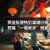 黄金投资热引爆银行保管箱“一箱难求”局面（图3）