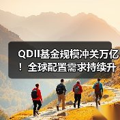 QDII基金规模冲关万亿！全球配置需求持续升温（图1）