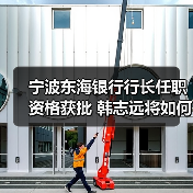 宁波东海银行行长任职资格获批 韩志远将如何引领发展？（图2）