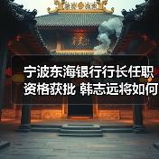 宁波东海银行行长任职资格获批 韩志远将如何引领发展？（图1）