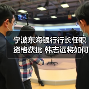 宁波东海银行行长任职资格获批 韩志远将如何引领发展？（图4）