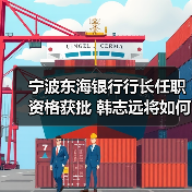 宁波东海银行行长任职资格获批 韩志远将如何引领发展？（图3）