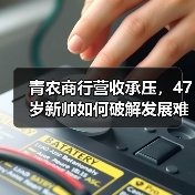 青农商行营收承压,47岁新帅如何破解发展难题?(图4) 青农商行营收承压,47岁新帅如何破解发展难题?(图4)