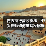 青农商行营收承压,47岁新帅如何破解发展难题?(图3) 青农商行营收承压,47岁新帅如何破解发展难题?(图3)
