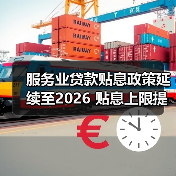 服务业贷款贴息政策延续至2026 贴息上限提至1000万并扩展三大领域（图2）