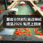 服务业贷款贴息政策延续至2026 贴息上限提至1000万并扩展三大领域（图4）