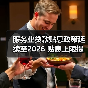 服务业贷款贴息政策延续至2026 贴息上限提至1000万并扩展三大领域（图3）