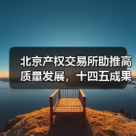 北京产权交易所助推高质量发展,十四五成果亮眼(图2) 北京产权交易所助推高质量发展,十四五成果亮眼(图2)