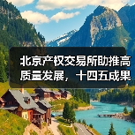 北京产权交易所助推高质量发展,十四五成果亮眼(图3) 北京产权交易所助推高质量发展,十四五成果亮眼(图3)