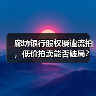 廊坊银行股权屡遭流拍，低价拍卖能否破局？（图4）