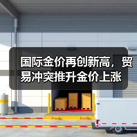 国际金价再创新高,贸易冲突推升金价上涨(图1) 国际金价再创新高,贸易冲突推升金价上涨(图1)