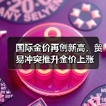 国际金价再创新高,贸易冲突推升金价上涨(图2) 国际金价再创新高,贸易冲突推升金价上涨(图2)