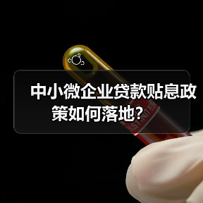 中小微企业贷款贴息政策如何落地?(图3) 中小微企业贷款贴息政策如何落地?(图3)