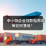 中小微企业贷款贴息政策如何落地?(图2) 中小微企业贷款贴息政策如何落地?(图2)