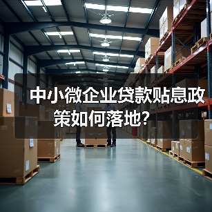 中小微企业贷款贴息政策如何落地?(图4) 中小微企业贷款贴息政策如何落地?(图4)