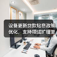 设备更新贷款贴息政策优化，支持领域扩增至14大行业（图4）