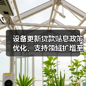 设备更新贷款贴息政策优化，支持领域扩增至14大行业（图1）