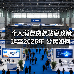 个人消费贷款贴息政策延至2026年 公民如何受益?(图2) 个人消费贷款贴息政策延至2026年 公民如何受益?(图2)