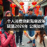个人消费贷款贴息政策延至2026年 公民如何受益?(图3) 个人消费贷款贴息政策延至2026年 公民如何受益?(图3)