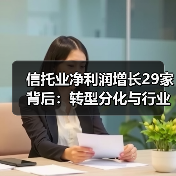 信托业净利润增长29家背后:转型分化与行业新格局(图3) 信托业净利润增长29家背后:转型分化与行业新格局(图3)
