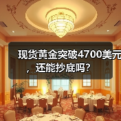 现货黄金突破4700美元，还能抄底吗？（图3）