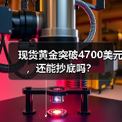 现货黄金突破4700美元，还能抄底吗？（图2）