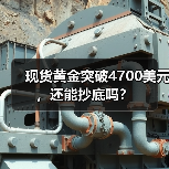 现货黄金突破4700美元，还能抄底吗？（图4）