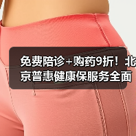 免费陪诊+购药9折！北京普惠健康保服务全面上线（图2）